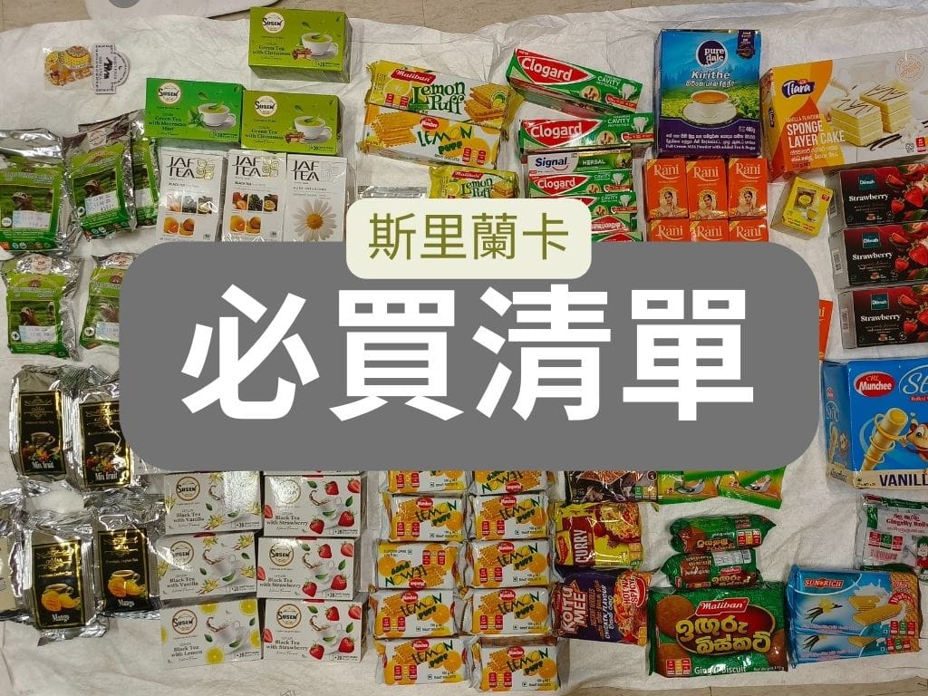 2025斯里蘭卡必買推薦｜茶葉｜超市｜紗麗｜伴手禮清單｜斯里蘭卡手信