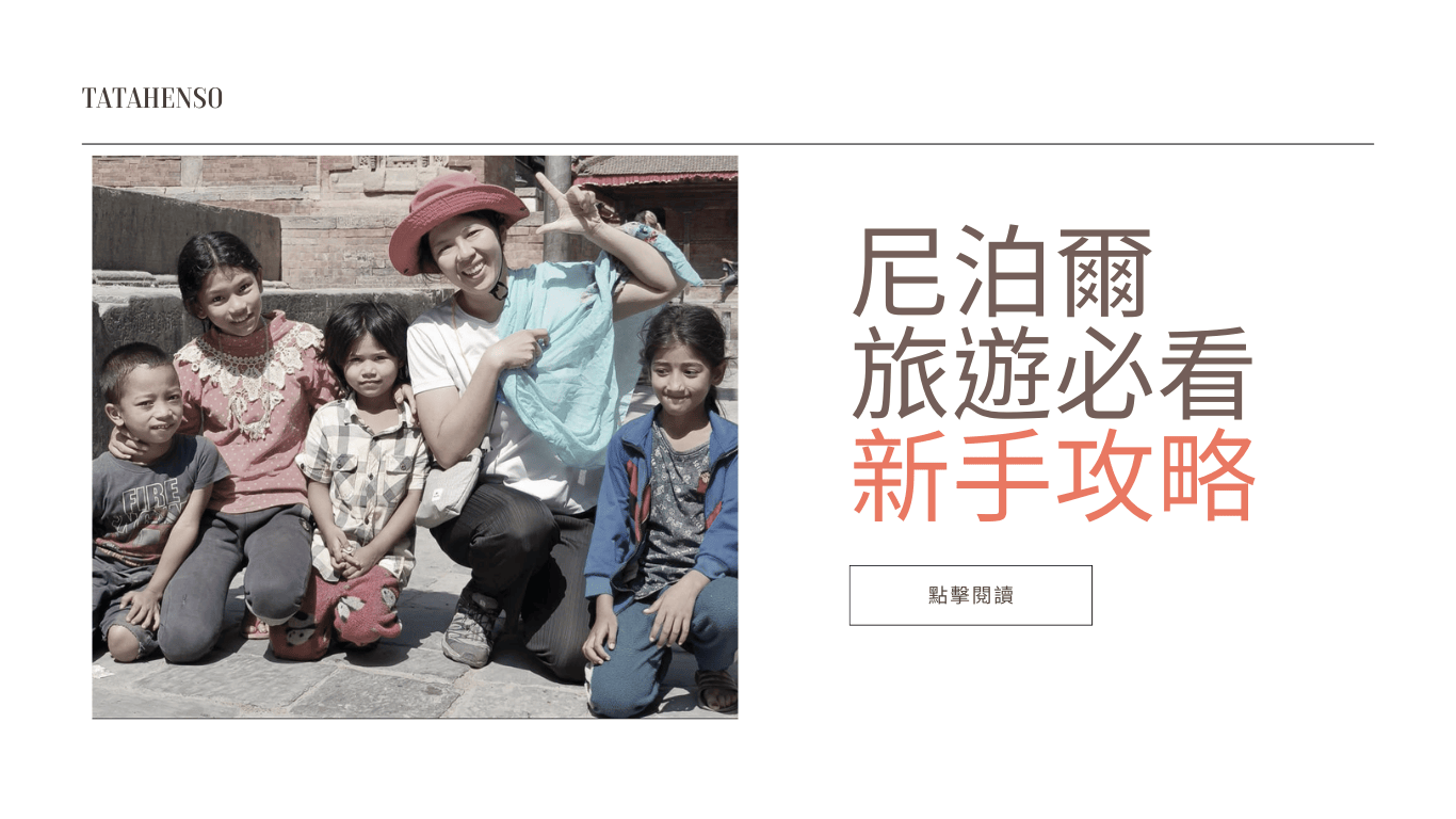 新手攻略：尼泊爾旅遊-簽證、交通、網卡、景點