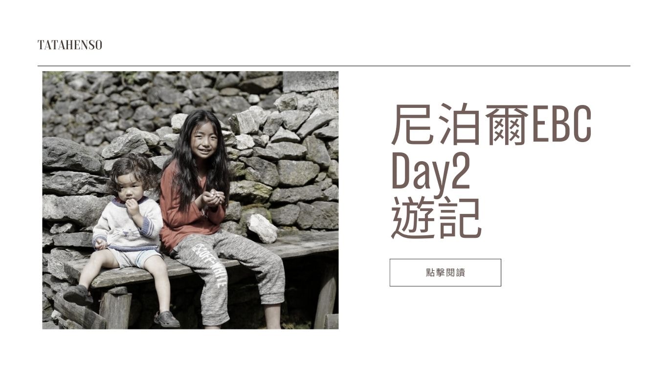 尼泊爾EBC】D2：魔幻小鎮namche bazaar