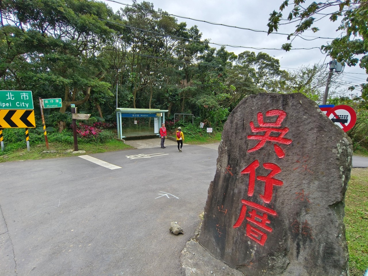 「台北大縱走第一段」+「台北大縱走第八段」一天兩鐵尬起來 - 第18張圖