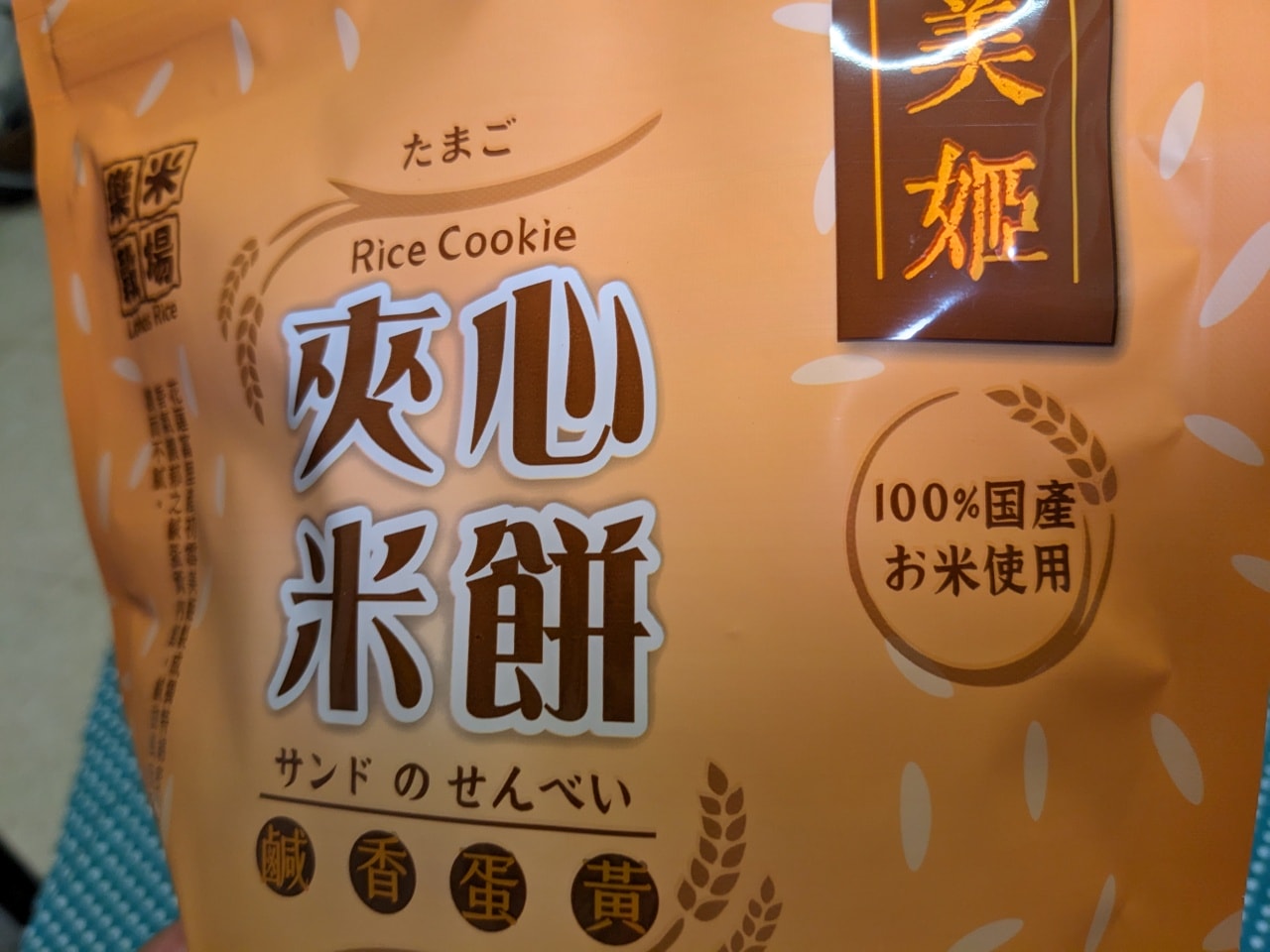 初雪美姬夾心米餅|小孩也可以安心吃|米做的零食|純淨自然又好吃的零食 - 第11張圖