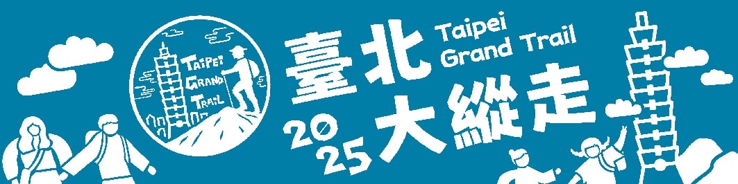 2025 台北大縱走活動辦法|8 條路線實走攻略|完成贈品公開|台北大縱走難易度分析 - 第1張圖