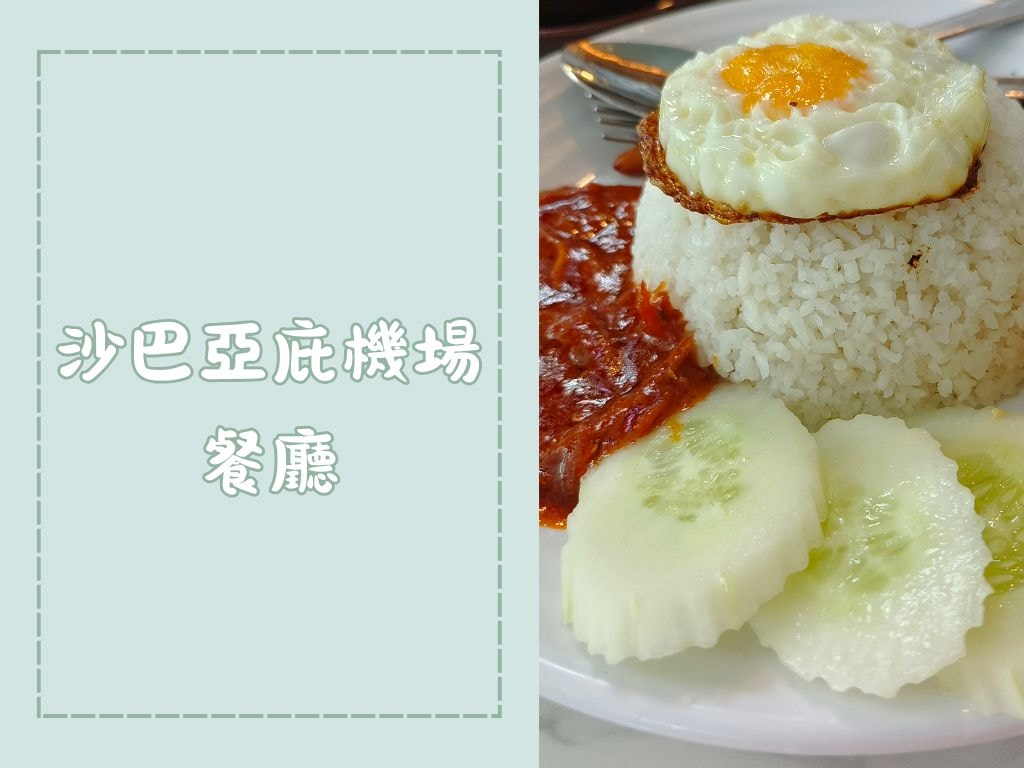 沙巴亞庇機場餐廳