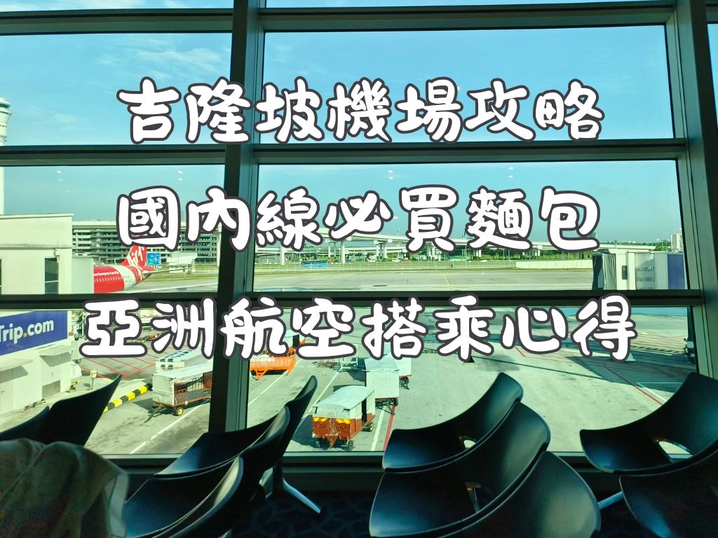 吉隆坡機場KLIA2攻略