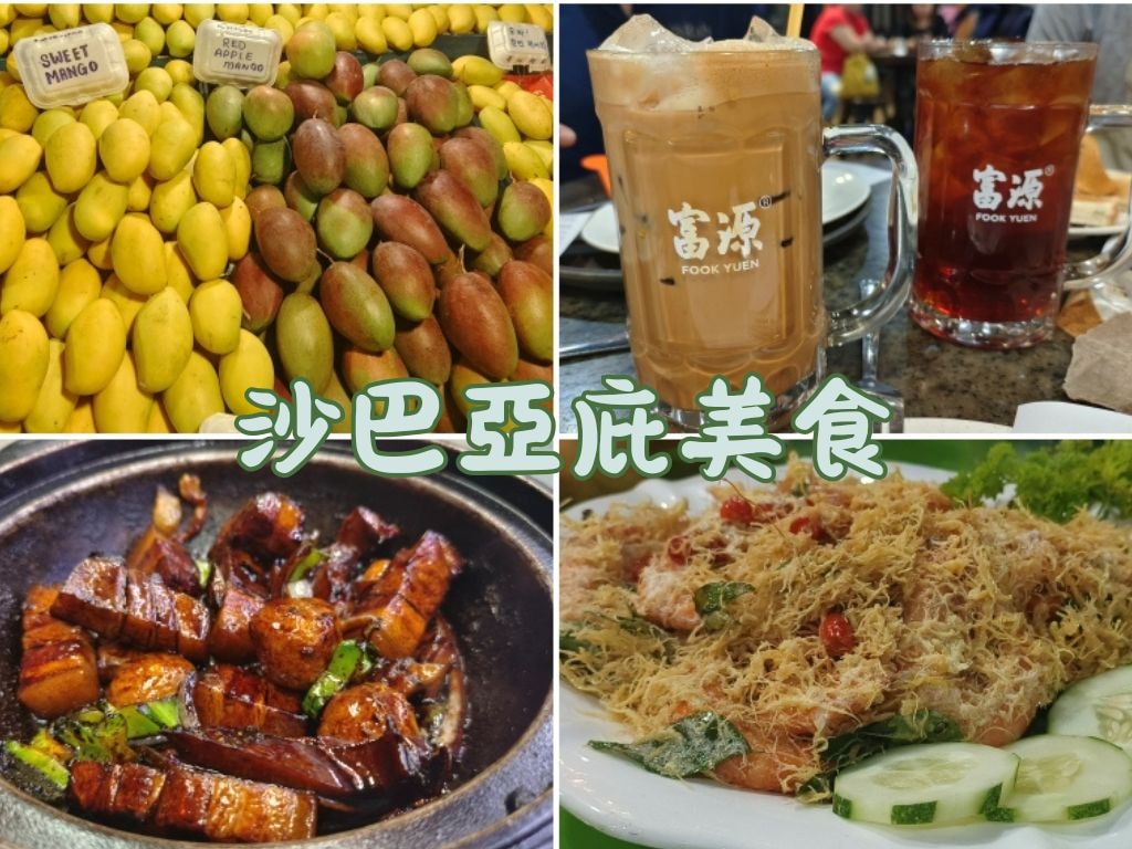 馬來西亞沙巴亞庇美食餐廳小吃