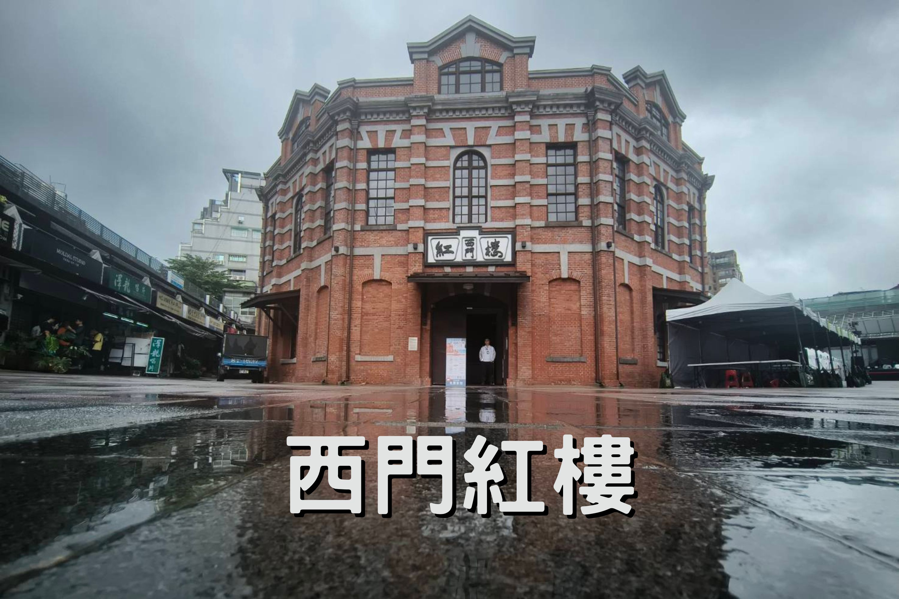 西門紅樓