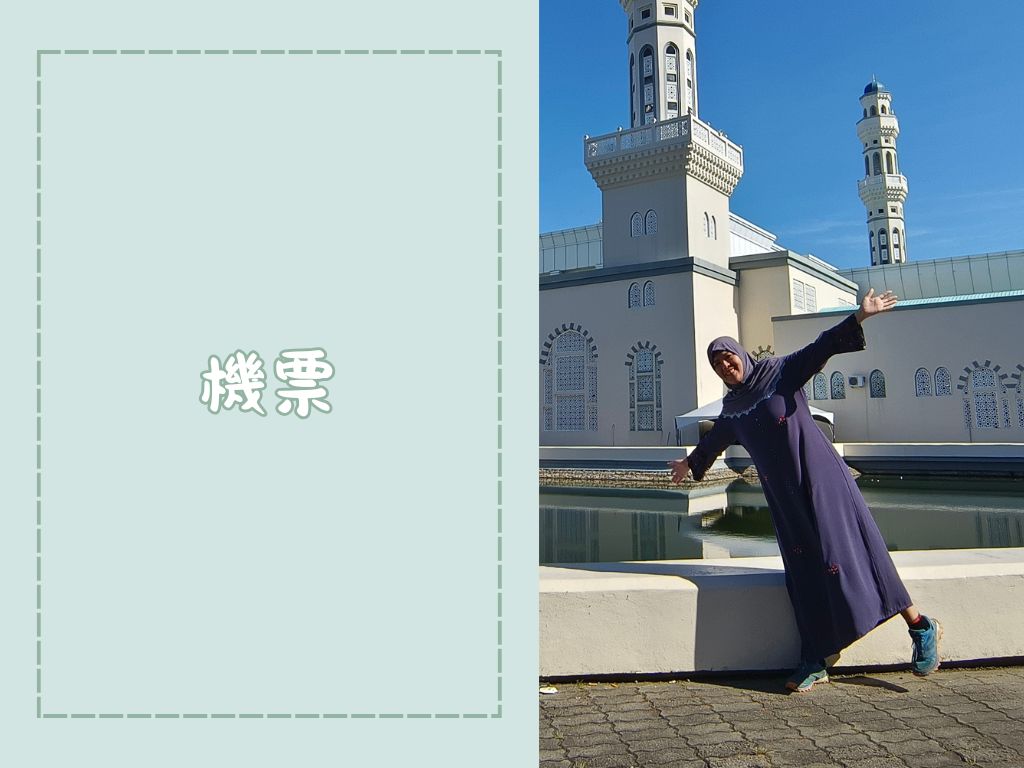 馬來西亞沙巴旅遊費用,含爬神山六天六夜 3 萬 3 有找 - 第2張圖 沙巴旅遊費用機票
