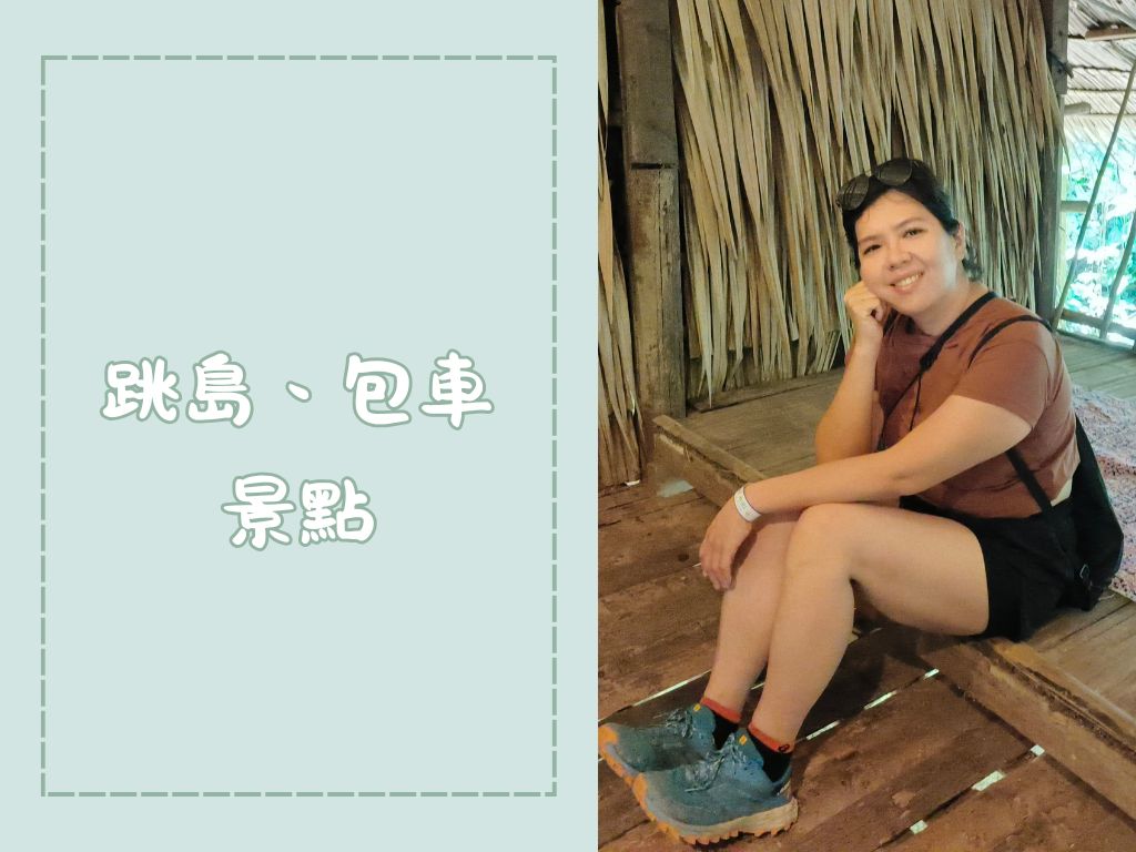 馬來西亞沙巴旅遊費用,含爬神山六天六夜 3 萬 3 有找 - 第8張圖