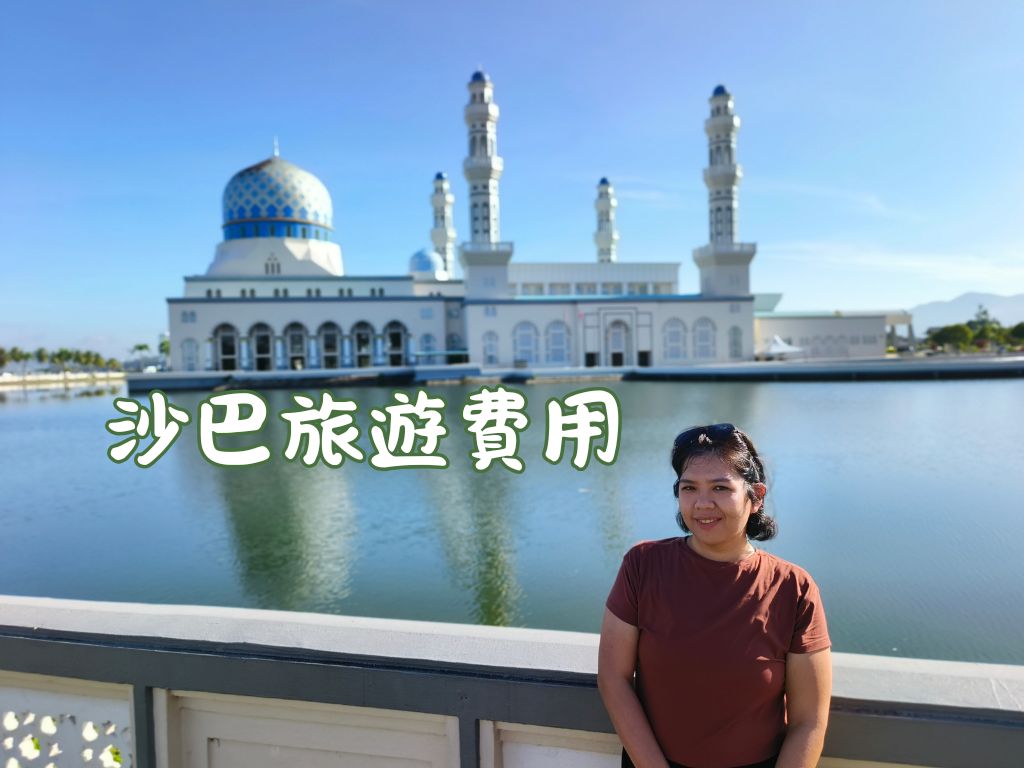 沙巴旅遊費用1