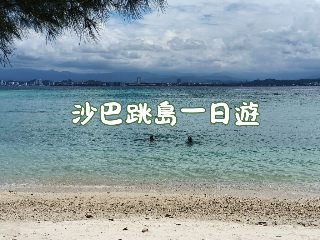 沙巴跳島