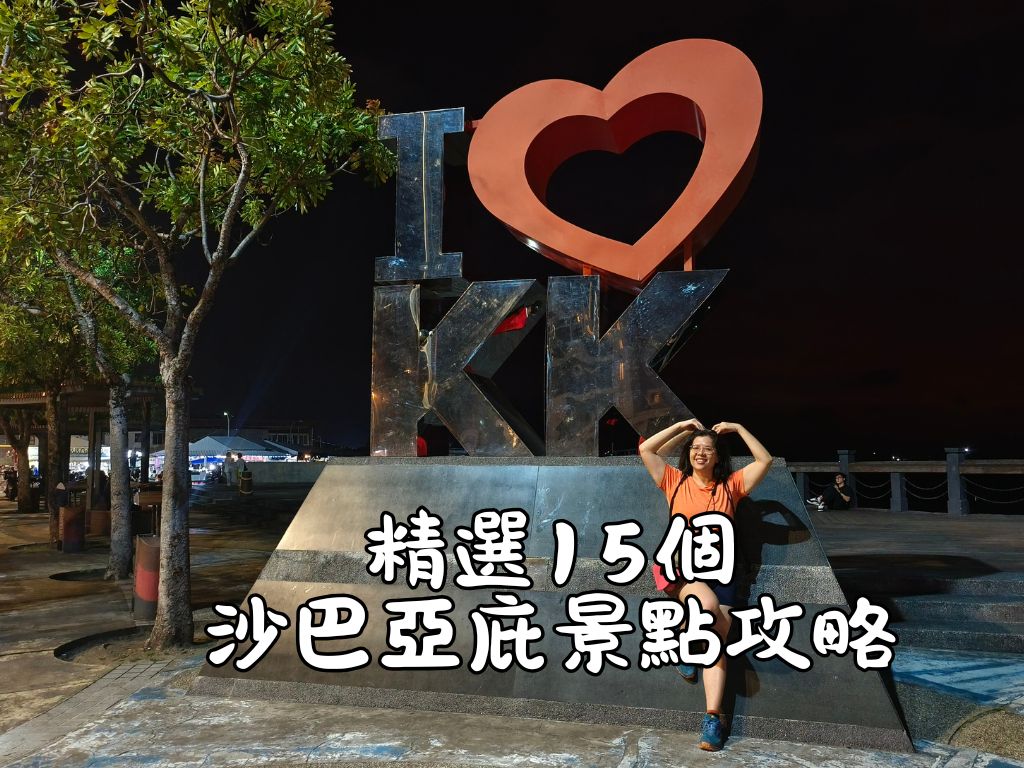 精選15個沙巴亞庇景點攻略