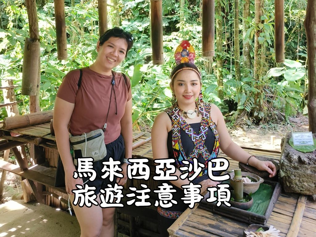 馬來西亞沙巴旅遊注意事