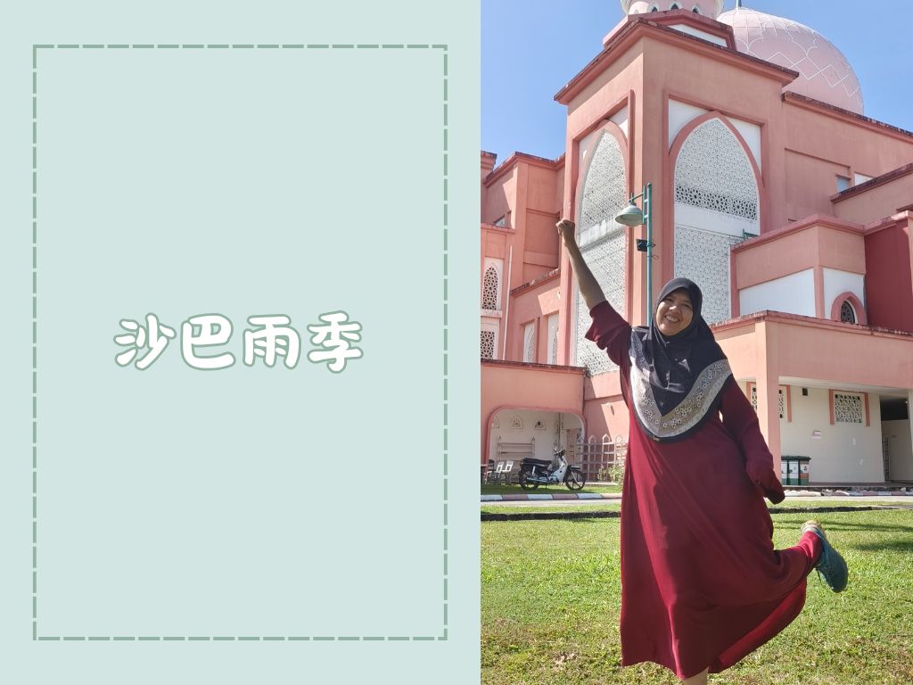 馬來西亞沙巴雨季