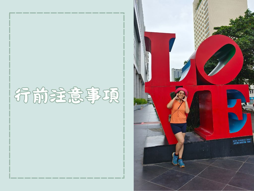 馬來西亞沙巴旅遊注意事項